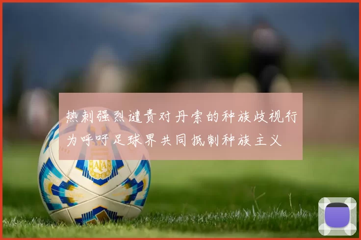 热刺强烈谴责对丹索的种族歧视行为呼吁足球界共同抵制种族主义