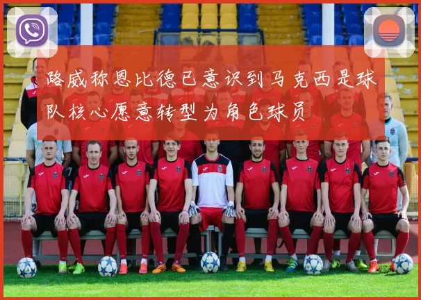 路威称恩比德已意识到马克西是球队核心愿意转型为角色球员