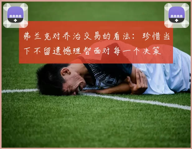 弗兰克对乔治交易的看法：珍惜当下不留遗憾理智面对每一个决策